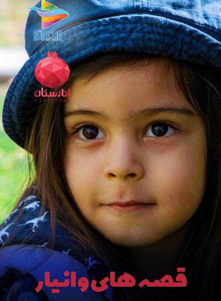 سریال قصه های وانیار