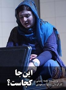 تئاتر اینجا کجاست؟
