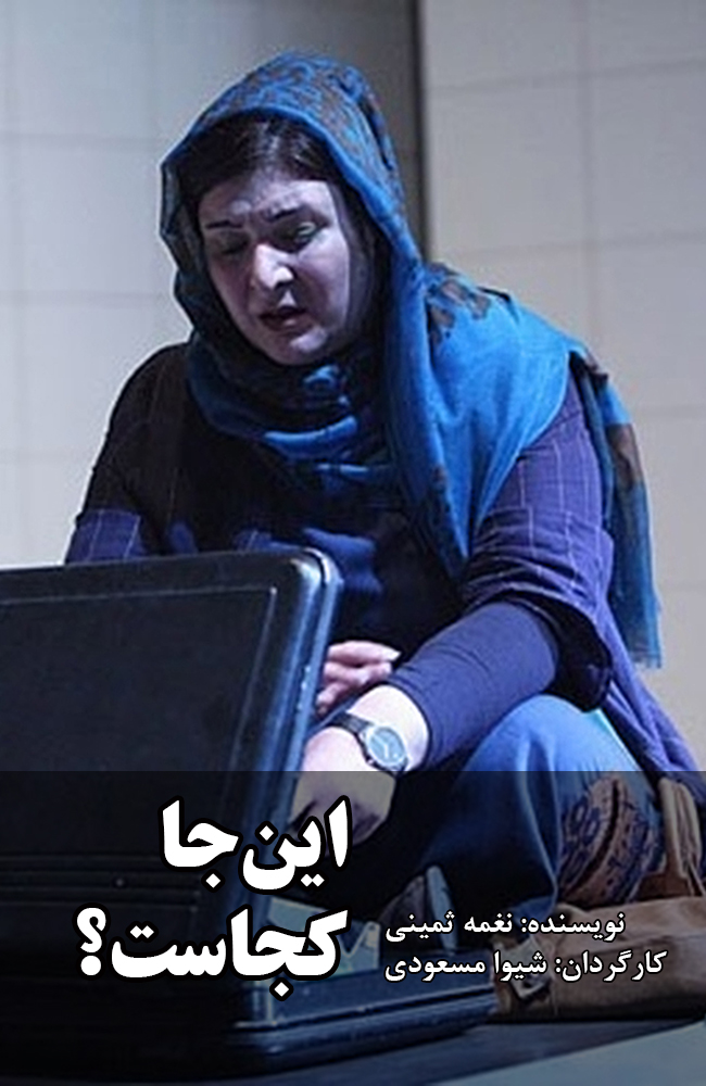 تئاتر اینجا کجاست؟
