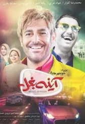 سریال آینه بغل