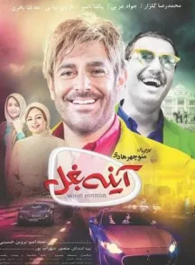 سریال آینه بغل