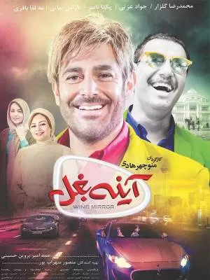 سریال آینه بغل