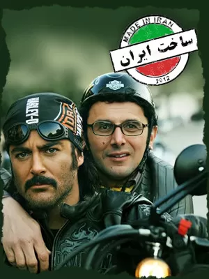 سریال ساخت ایران 1