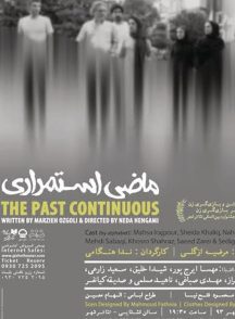 سریال تئاتر ماضی استمراری