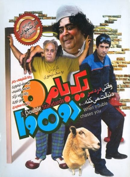 سریال یک بام و دو هوا